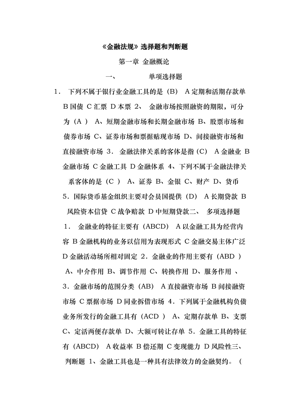 金融法规选择题和判断题_第1页