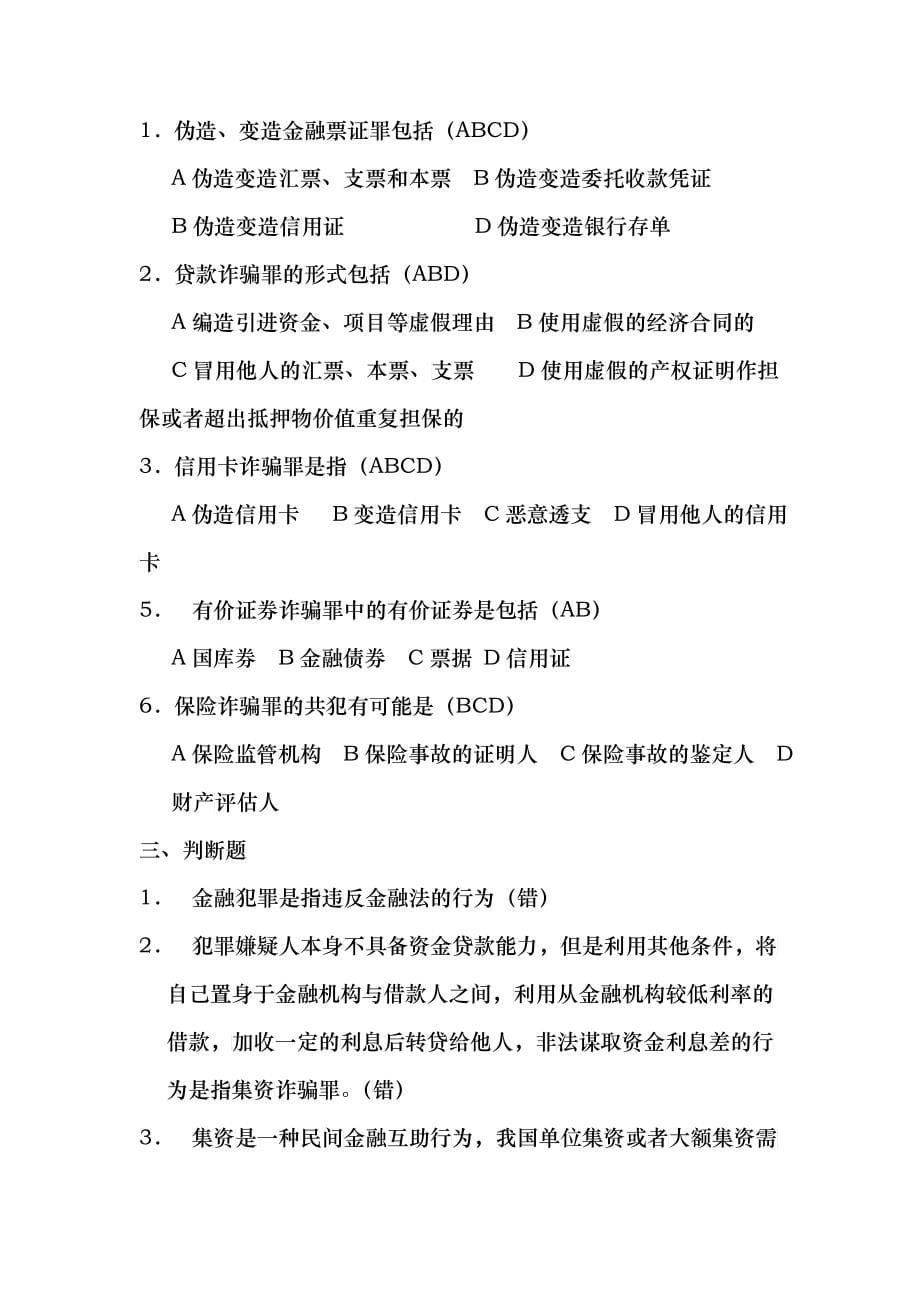 金融法规选择题和判断题_第5页