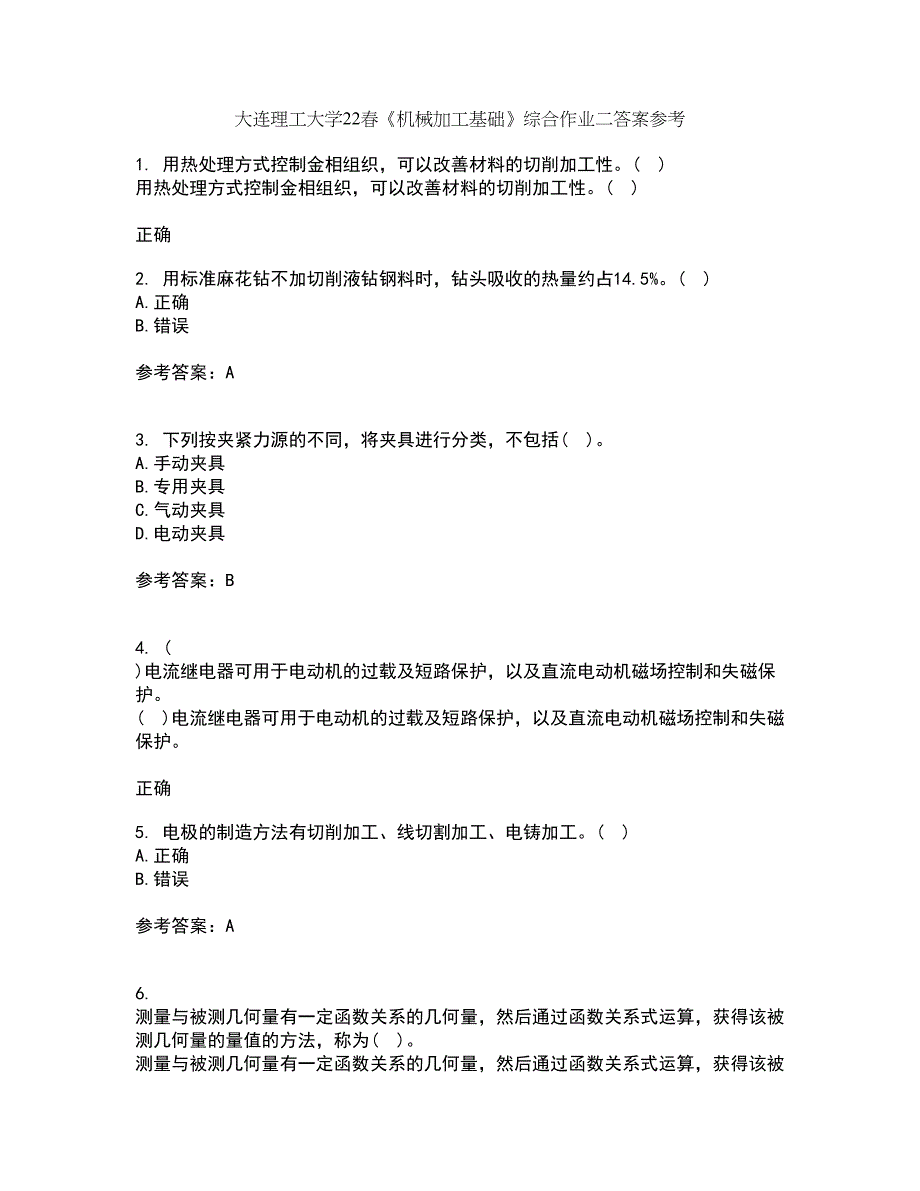 大连理工大学22春《机械加工基础》综合作业二答案参考41_第1页