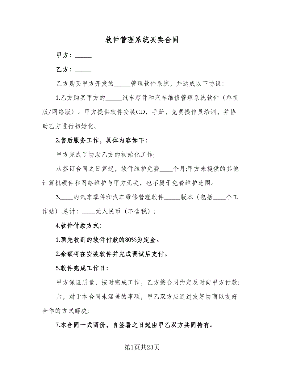 软件管理系统买卖合同（8篇）_第1页