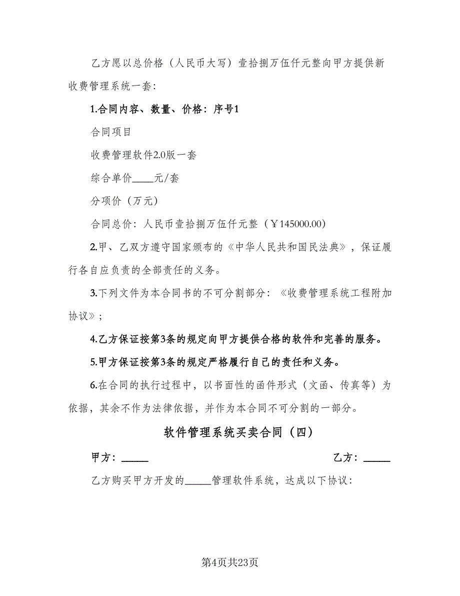 软件管理系统买卖合同（8篇）_第4页