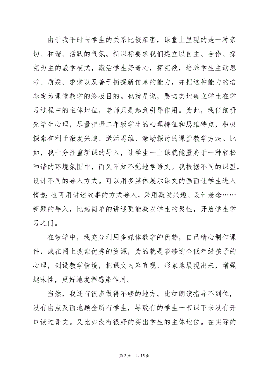 2024年二年级语文下册教学工作总结_第2页