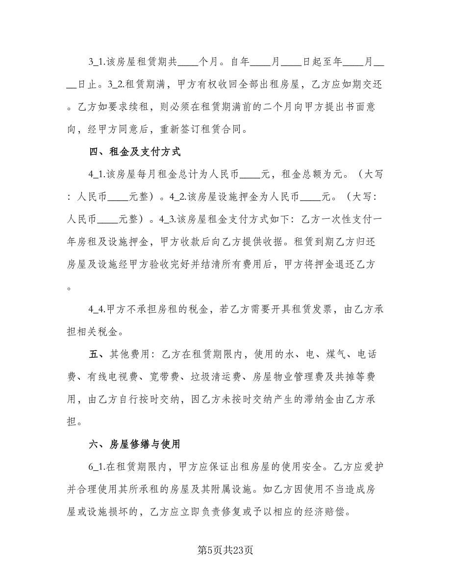 南京市房屋出租合同标准模板（5篇）.doc_第5页