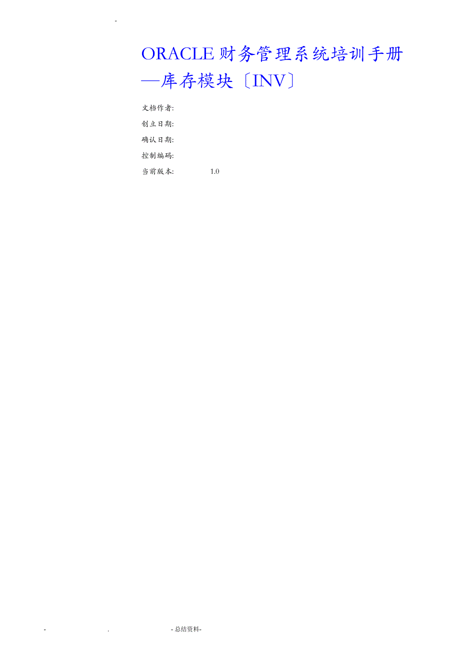 OracleEBS供应链模块INV教程_第1页