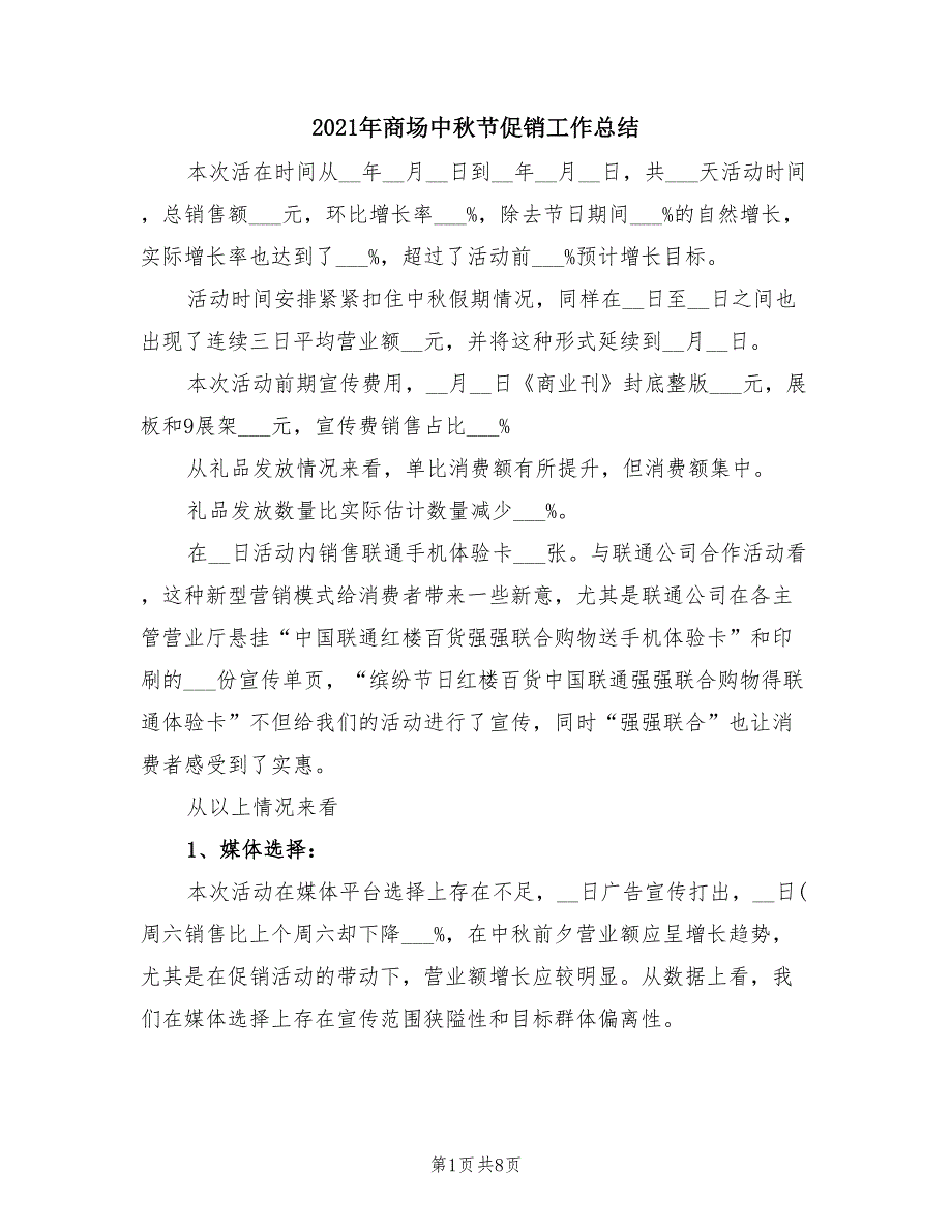 2021年商场中秋节促销工作总结_第1页