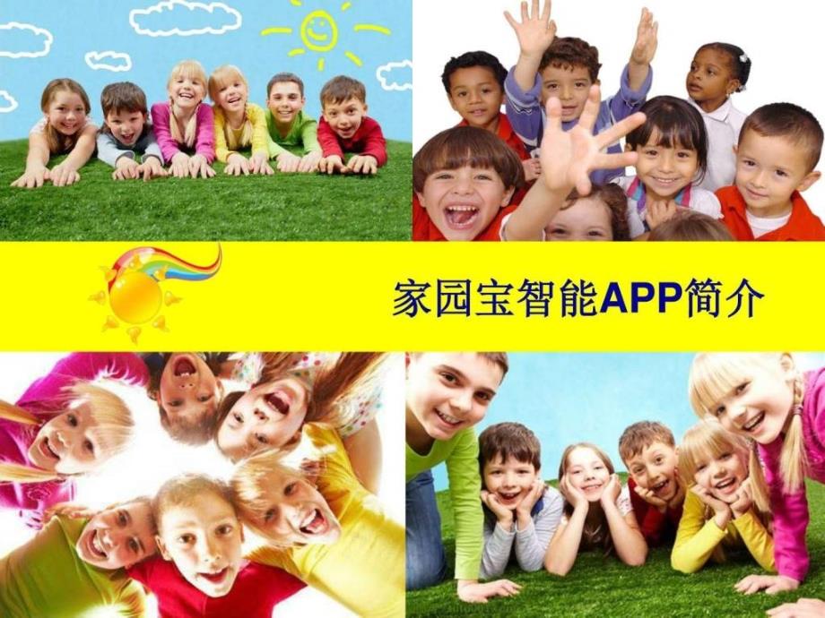 什么是幼儿园appv1.0_第1页