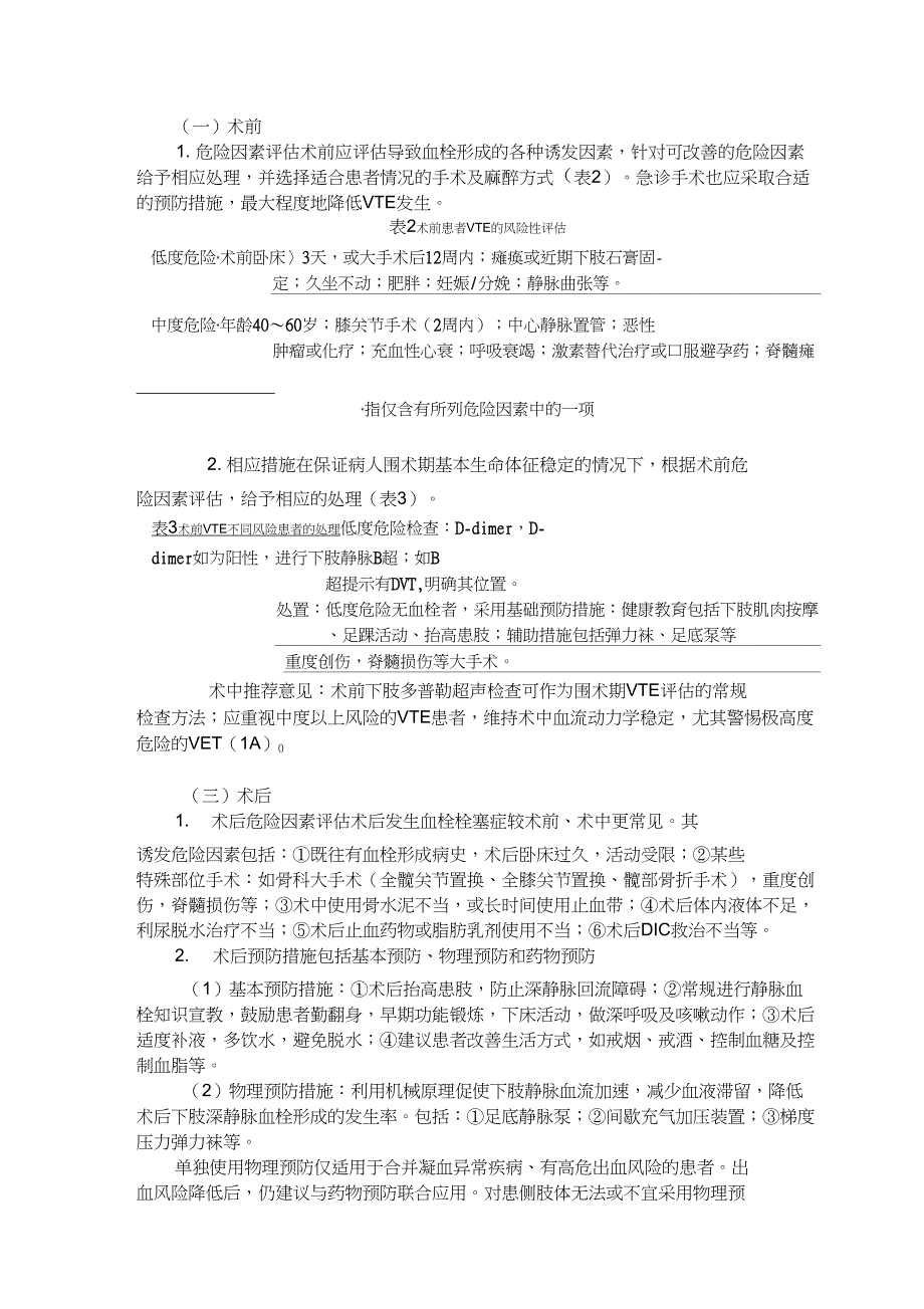 (完整word版)围术期深静脉血栓肺动脉血栓栓塞症的诊断、预防与治疗专家共识(2014)_第4页