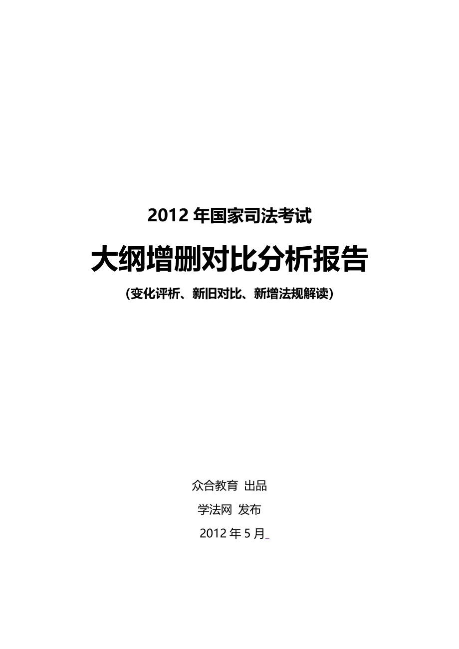 XXXX年司考大纲变化评析及新法规详解_第1页