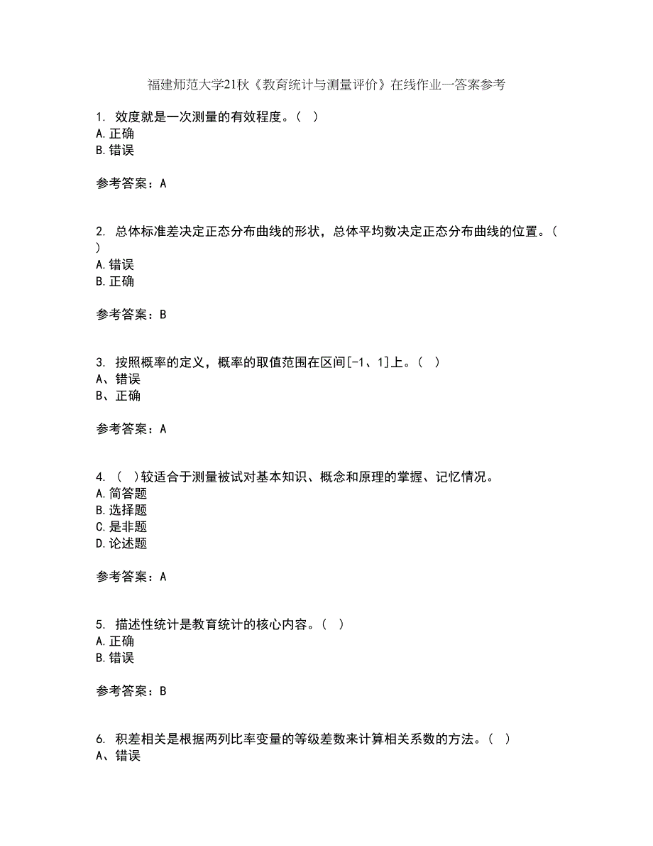 福建师范大学21秋《教育统计与测量评价》在线作业一答案参考91_第1页