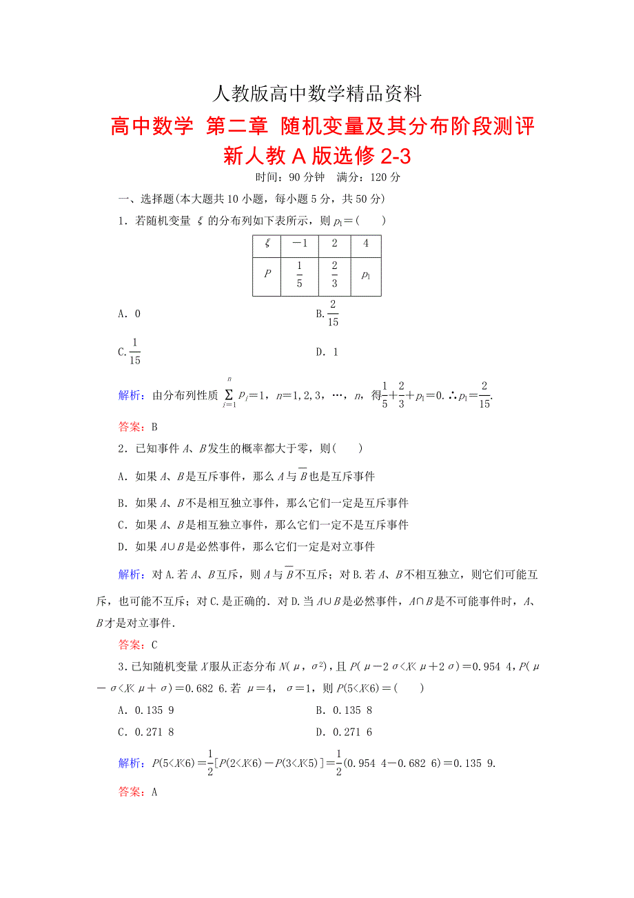 人教版 高中数学 选修23 第2章随机变量及其分布章末阶段测评_第1页