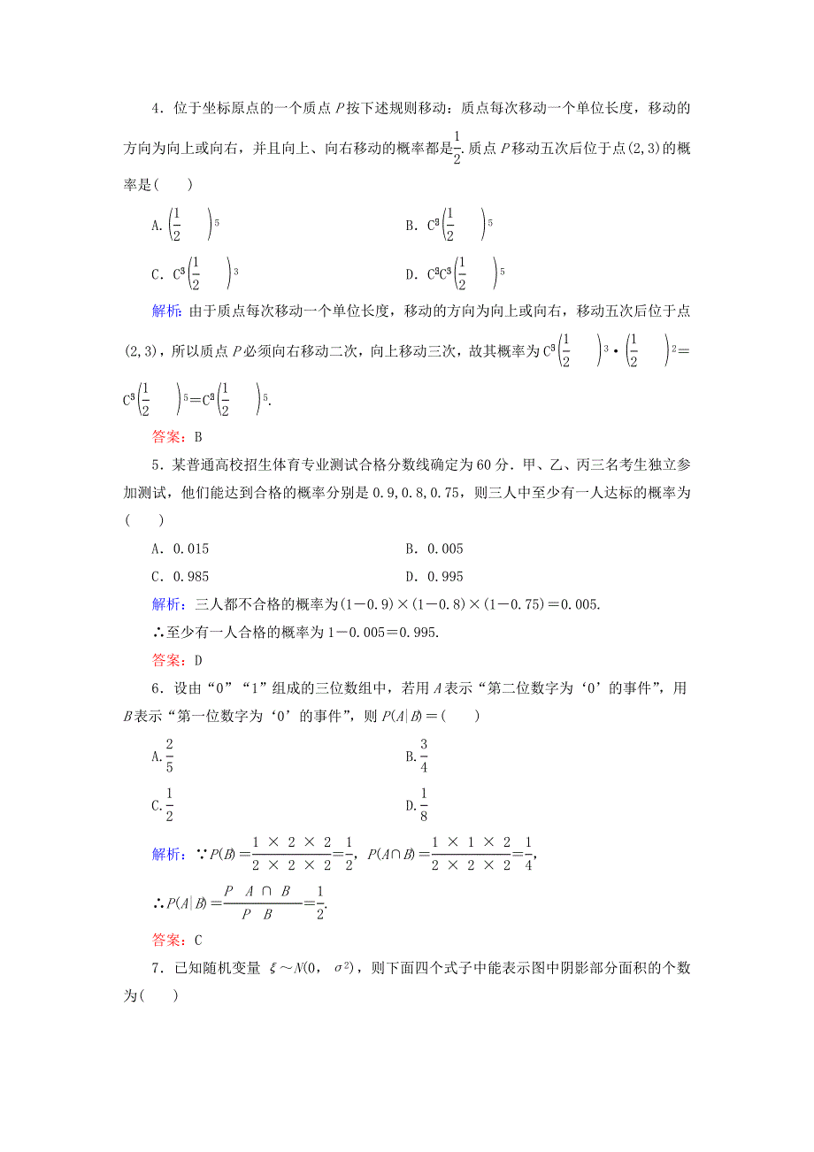 人教版 高中数学 选修23 第2章随机变量及其分布章末阶段测评_第2页