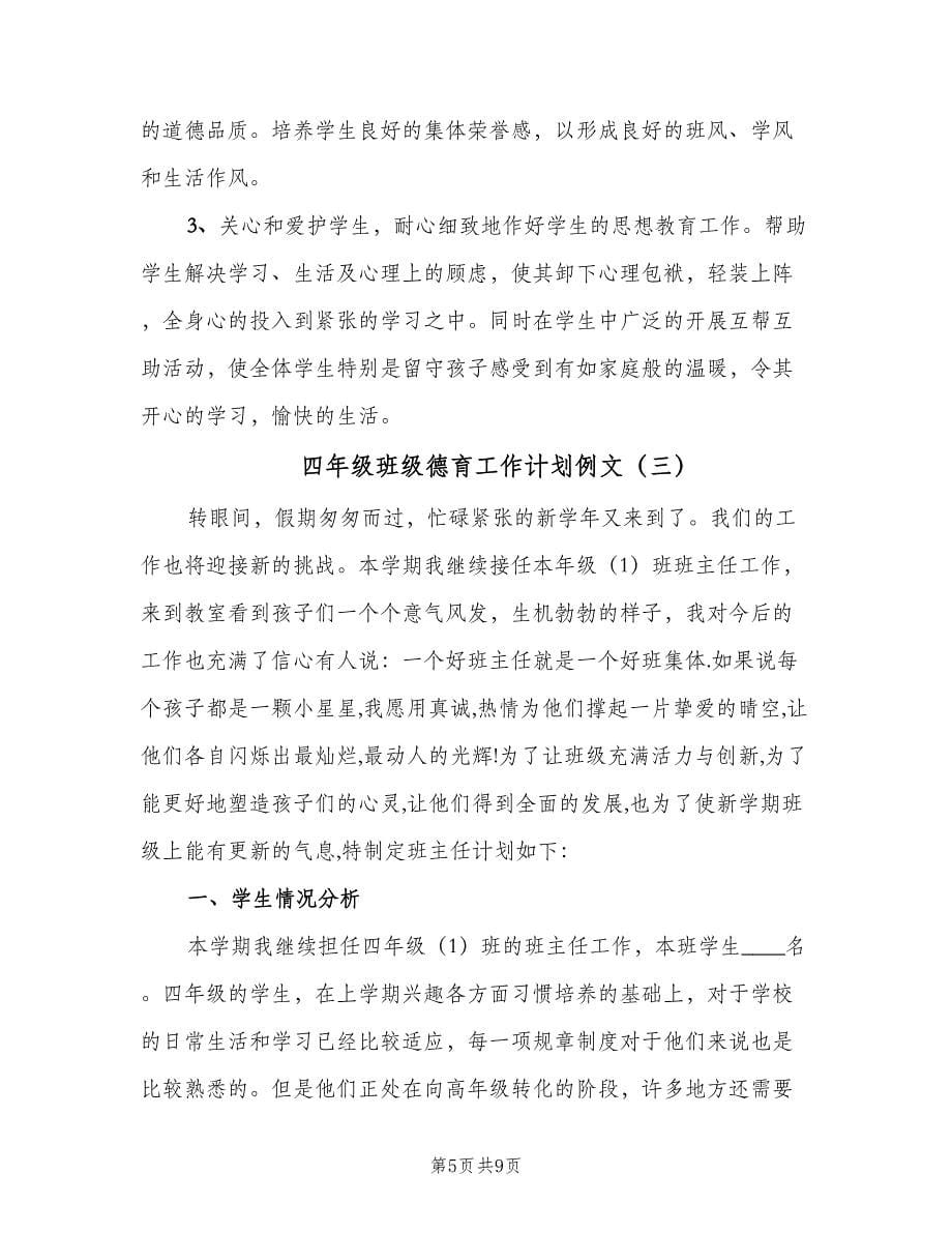 四年级班级德育工作计划例文（三篇）.doc_第5页