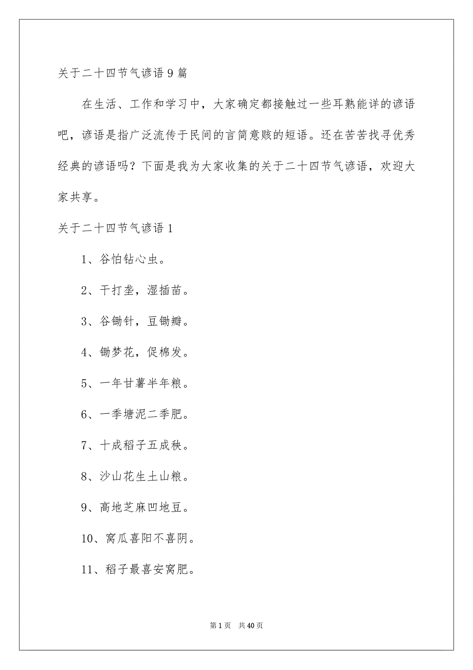 关于二十四节气谚语9篇_第1页