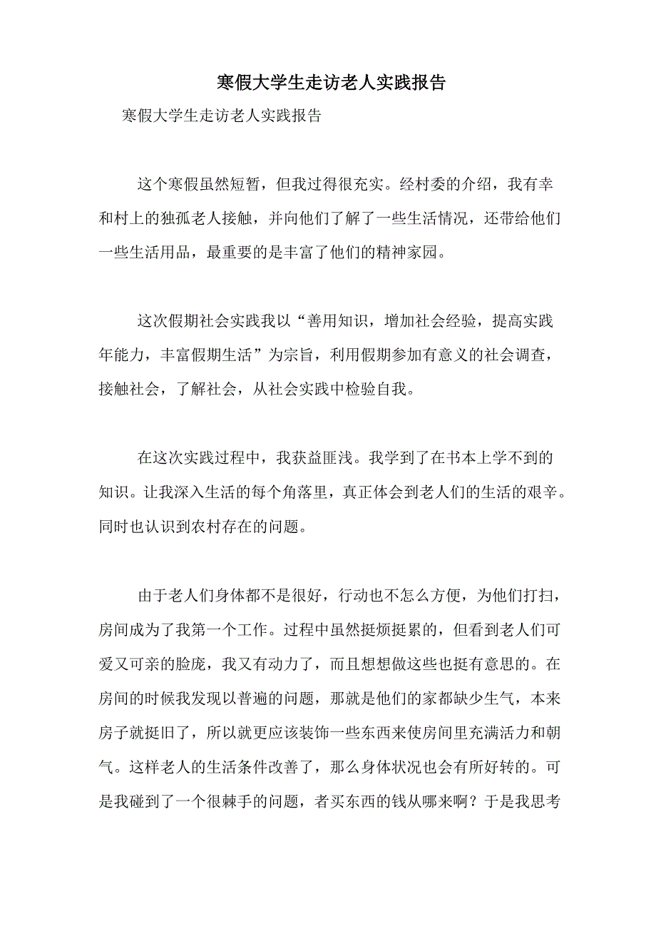 2021年寒假大学生走访老人实践报告_第1页