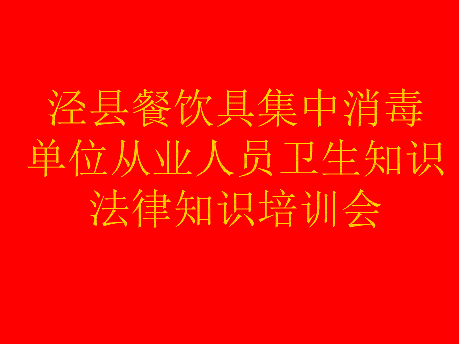 餐饮具集中消毒单位从业人员卫生知识培训泾县卫生局卫生监督所卫..._第1页