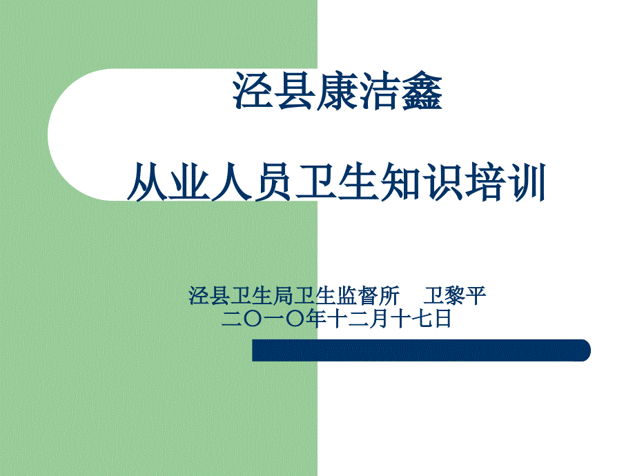 餐饮具集中消毒单位从业人员卫生知识培训泾县卫生局卫生监督所卫..._第2页