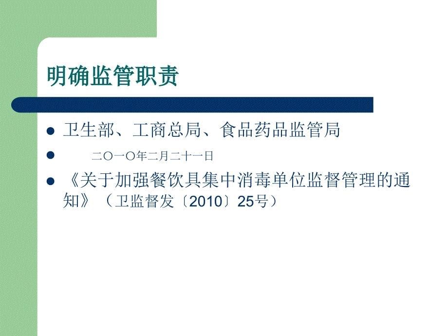 餐饮具集中消毒单位从业人员卫生知识培训泾县卫生局卫生监督所卫..._第5页