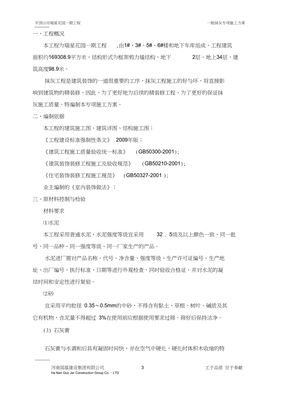 一般抹灰专项施工方案全解_第3页