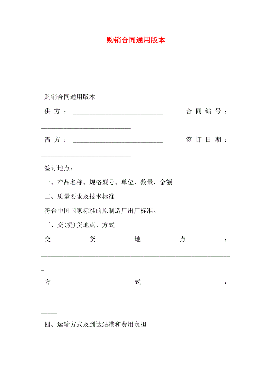 购销合同通用版本_第1页