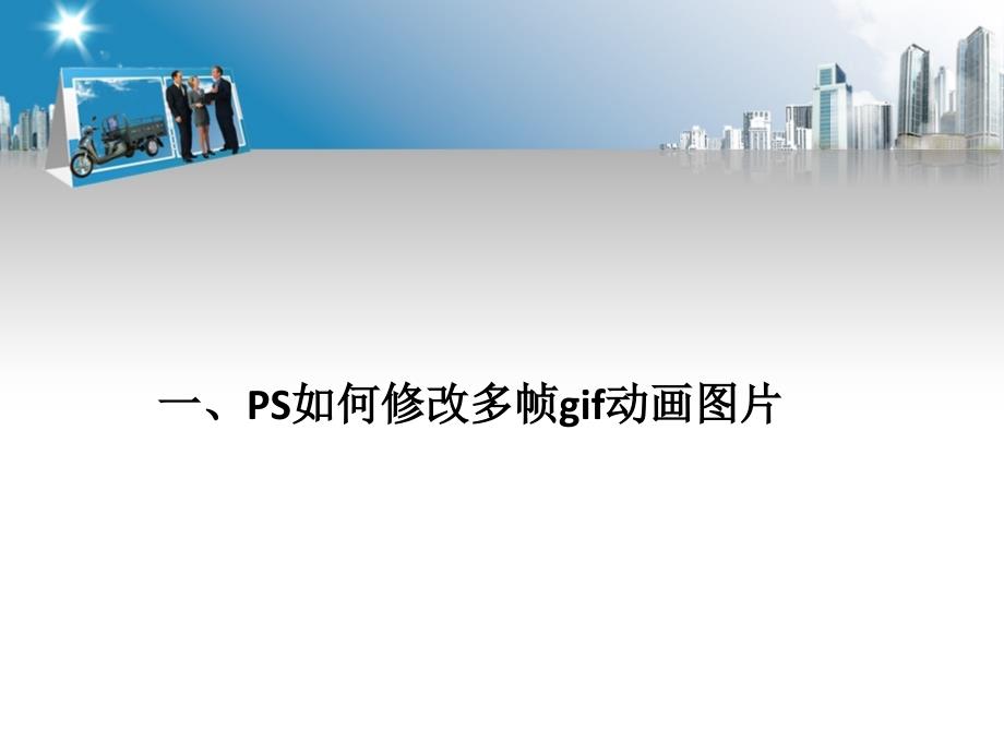 PS的三种用法：如何修改多帧gif动画图片、如何利用FW中保存的带层png文件、如何去水印_第2页