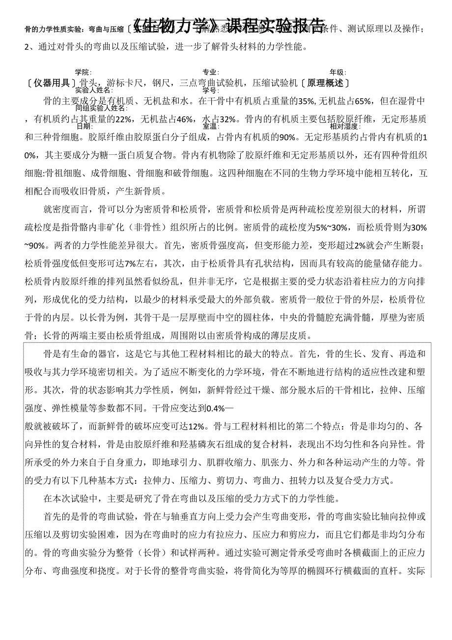 骨的力学性质实验弯曲与压缩_第1页