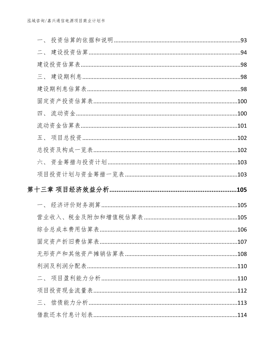 嘉兴通信电源项目商业计划书参考范文_第4页