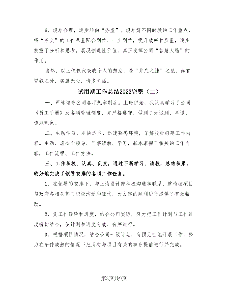 试用期工作总结2023完整（4篇）.doc_第3页