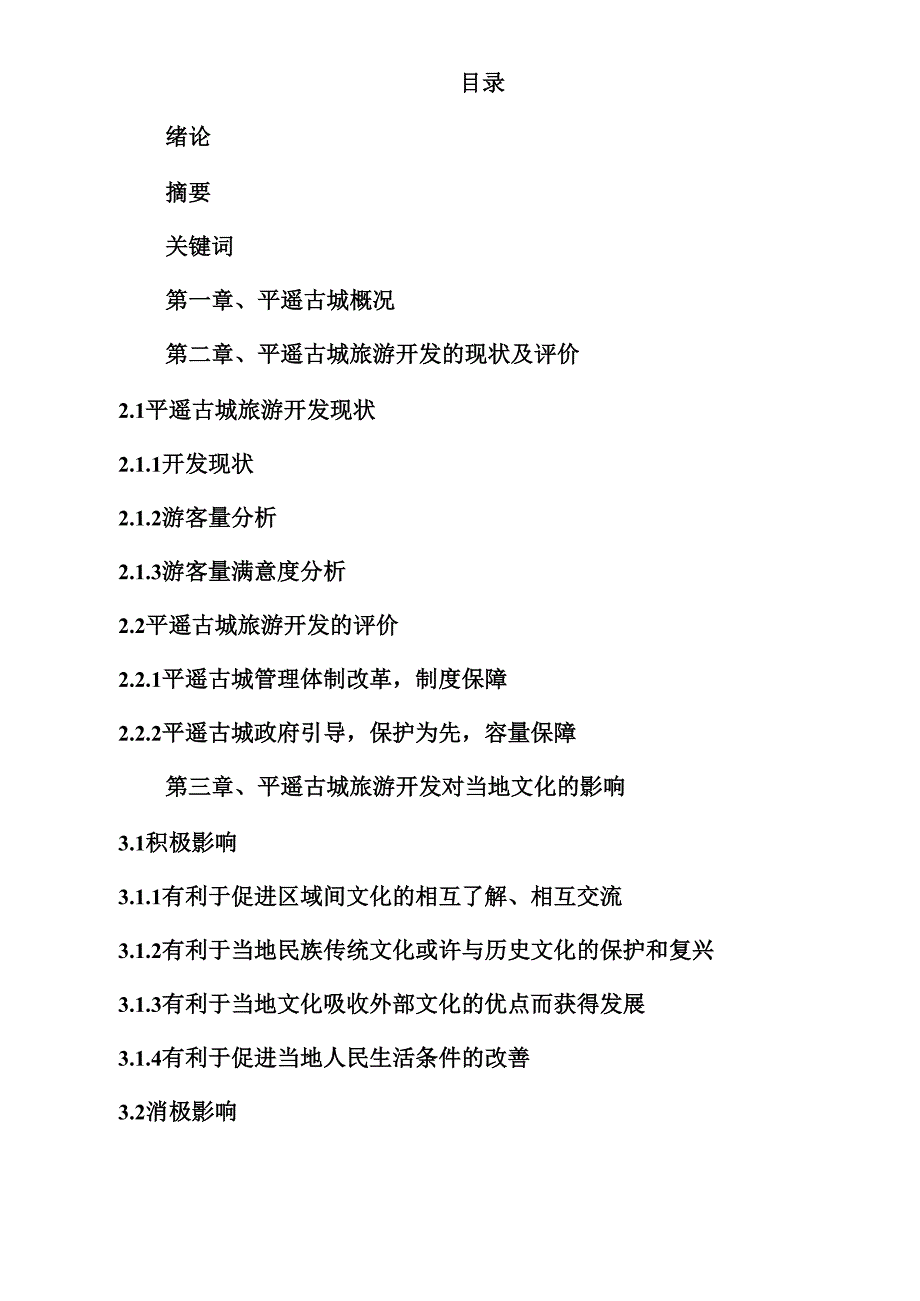 浅谈以平遥古城为例旅游开发对区域的文化影响_第2页