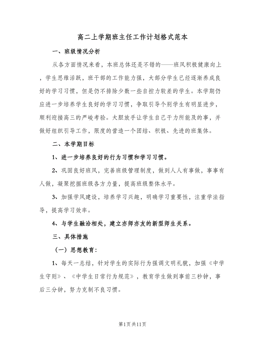 高二上学期班主任工作计划格式范本（3篇）.doc_第1页