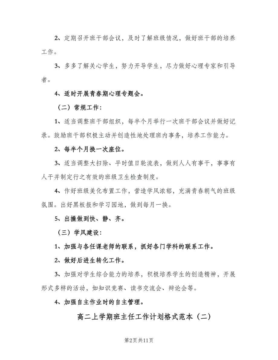 高二上学期班主任工作计划格式范本（3篇）.doc_第2页