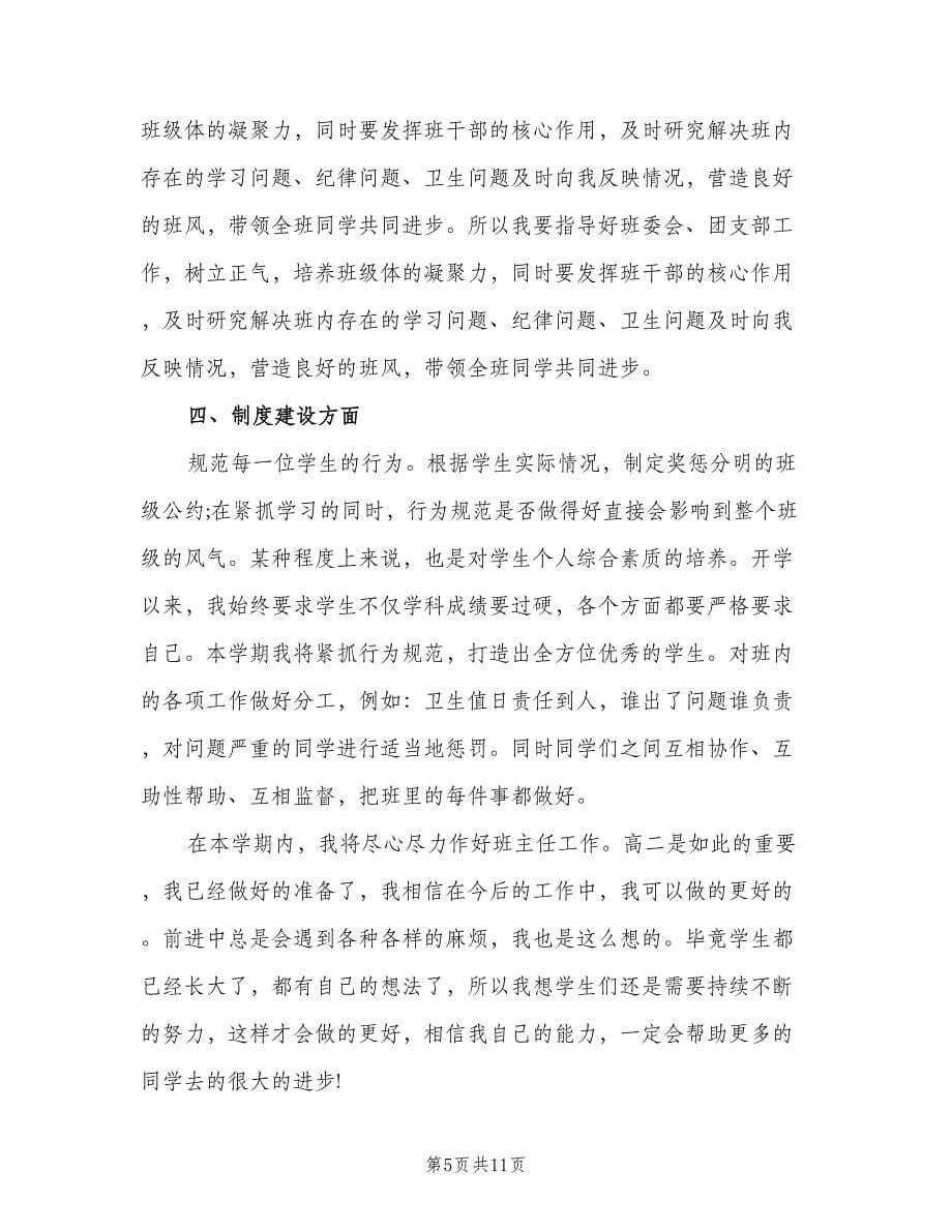 高二上学期班主任工作计划格式范本（3篇）.doc_第5页