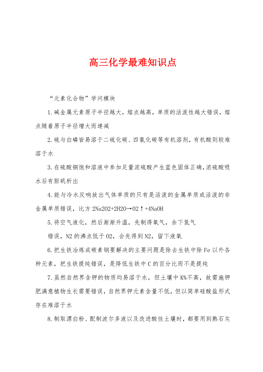 高三化学最难知识点.docx_第1页