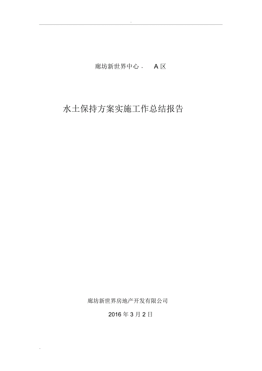 水土保持方案实施工作总结报告_第1页