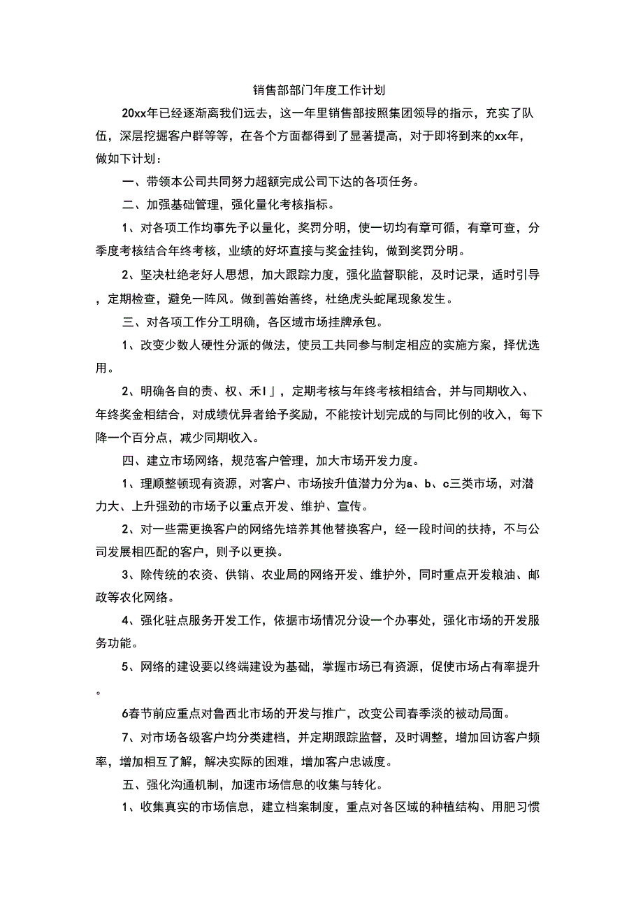 销售部部门年度工作计划_第1页