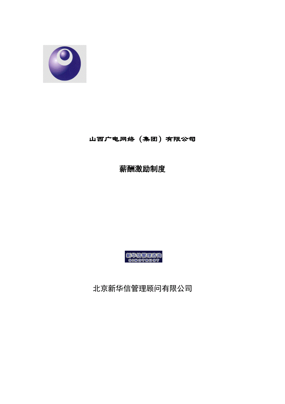 山西广电网络集团有限公司薪酬激励制度_第1页