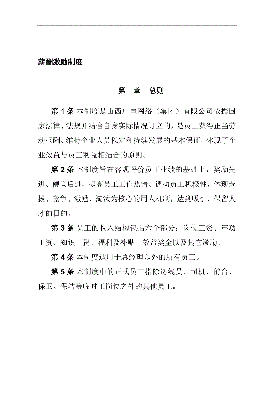 山西广电网络集团有限公司薪酬激励制度_第3页