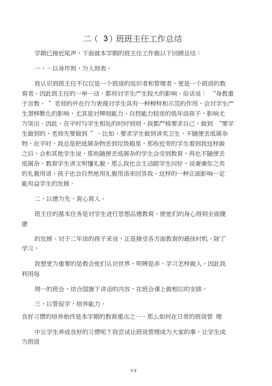 二年级(3)班班主任工作总结_第1页