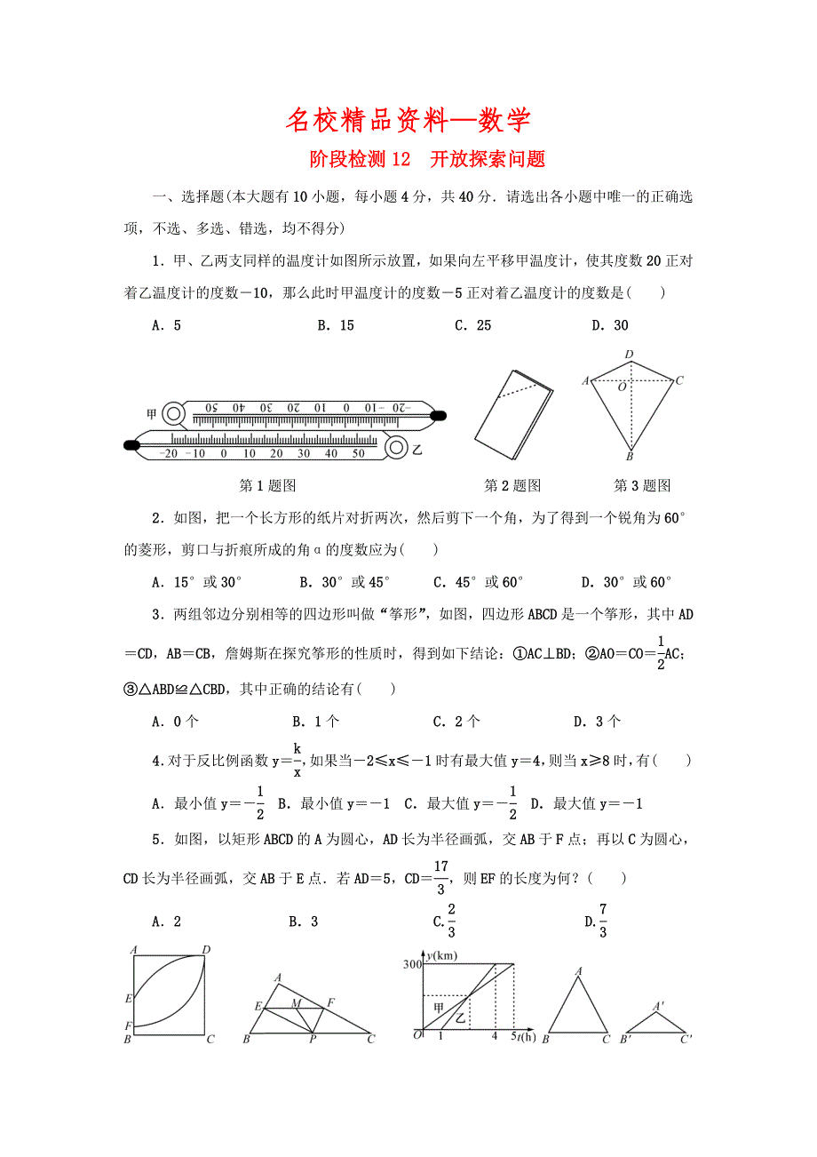 【名校精品】浙江省 中考数学总复习阶段检测12开放探索问题试题_第1页