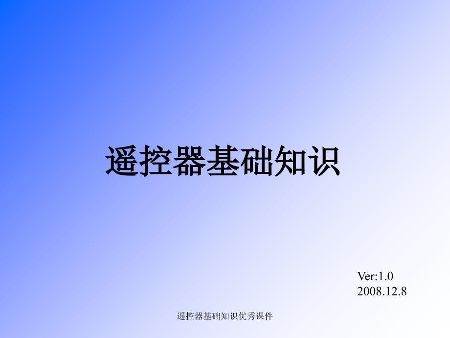 遥控器基础知识优秀课件_第1页