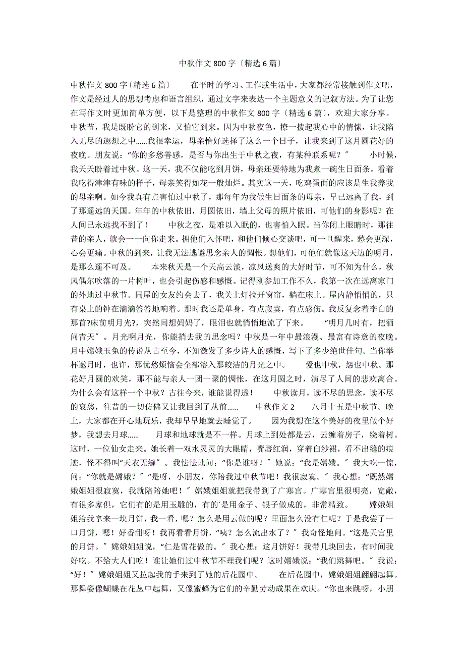 中秋作文800字（精选6篇）_第1页