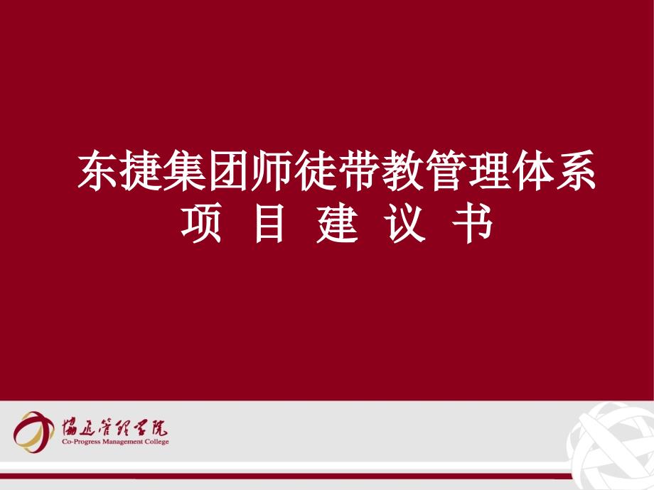 东捷集团师徒带教管理体系项目建议书_第1页