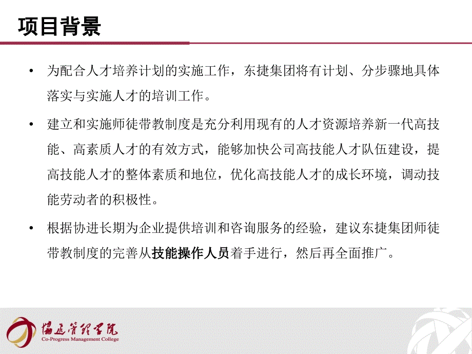 东捷集团师徒带教管理体系项目建议书_第4页