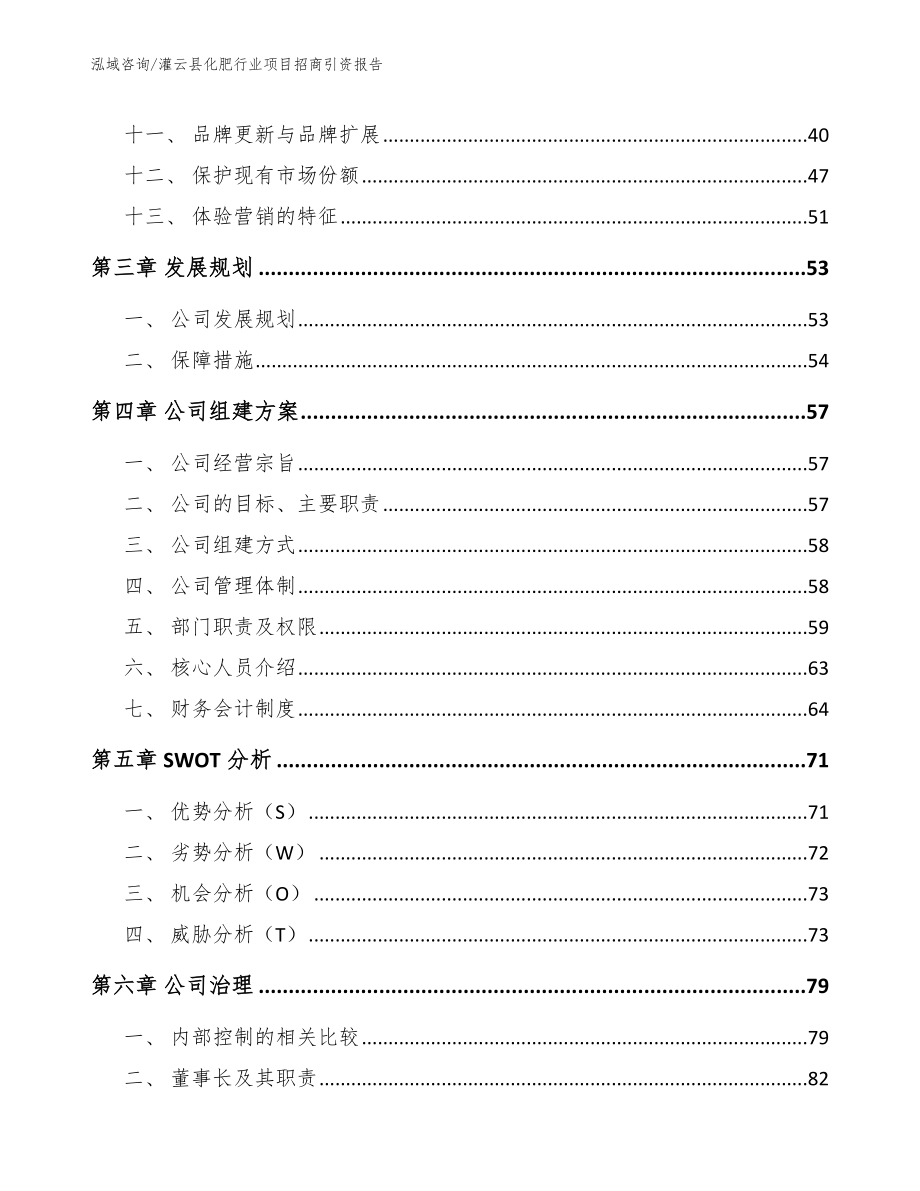 灌云县化肥行业项目招商引资报告_第2页