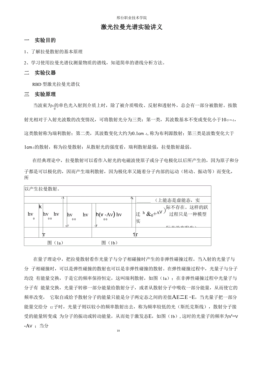 激光拉曼光谱实验讲义_第1页