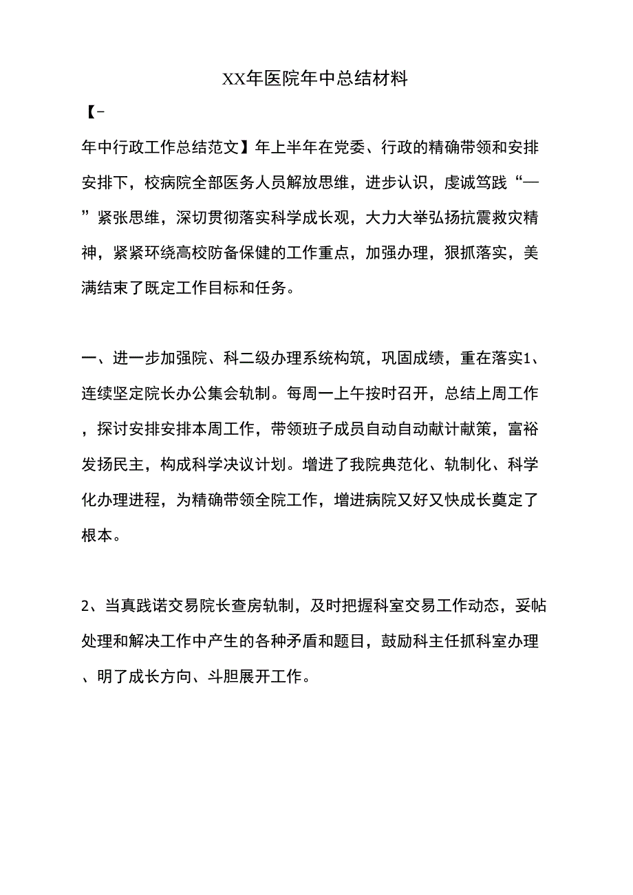 XX年医院年中总结材料_第1页