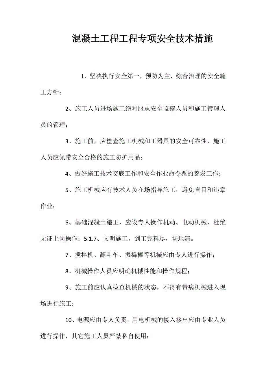 混凝土工程工程专项安全技术措施 (2)_第1页