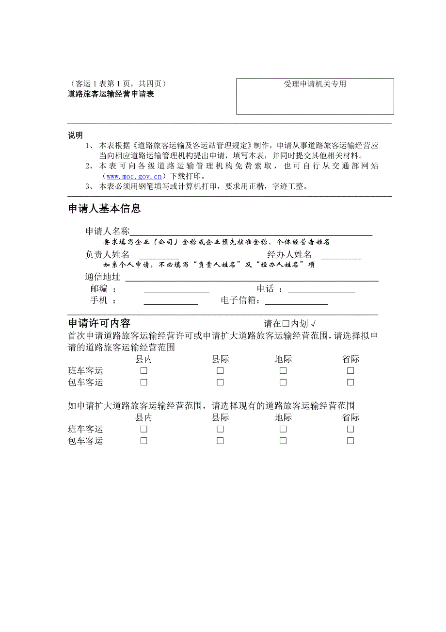 道路旅客运输经营申请表.doc_第1页