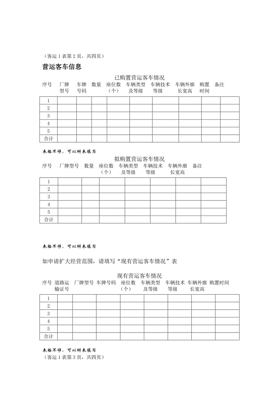 道路旅客运输经营申请表.doc_第2页