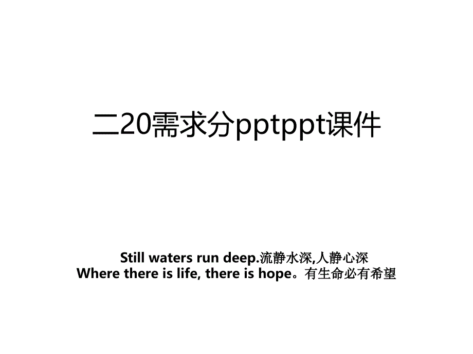 二20需求分pptppt课件_第1页