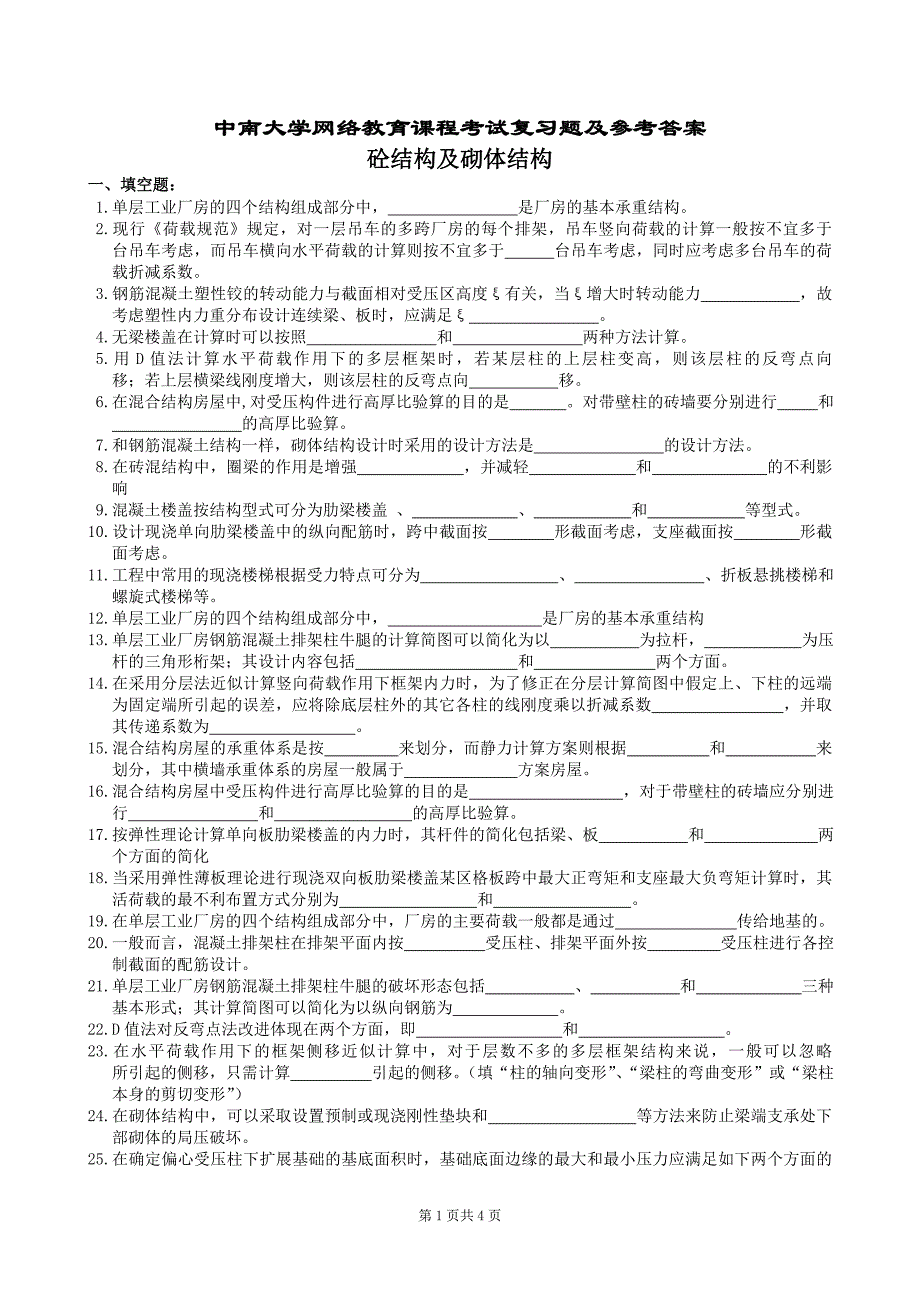 砼结构及砌体结构复习题及参考答案_第1页